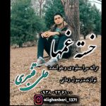 دانلود آهنگ علی قنبری خسته غم ها