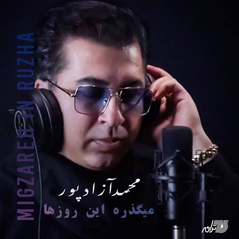 محمد آزادپور میگذره این روزا