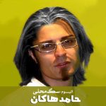 دانلود آهنگ حامد هاکان سگ محلی