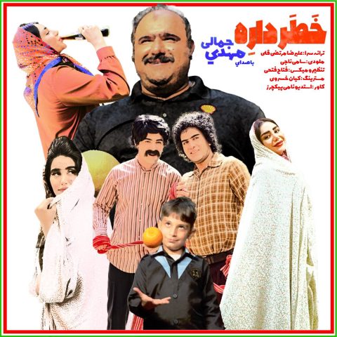 مهدی جمالی خطر داره