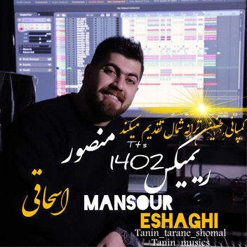 منصور اسحاقی ریمیکس شاد شمالی ۱۴۰۲