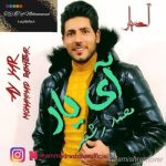 دانلود آهنگ محمد رشتبر آی یار