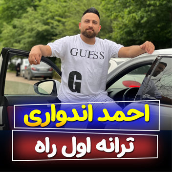 احمد اندواری اول راه