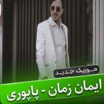 دانلود آهنگ ایمان زمان پاپوری