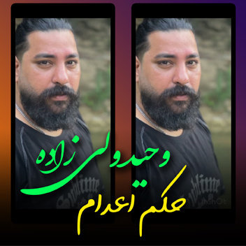 وحید ولی زاده حکم اعدام