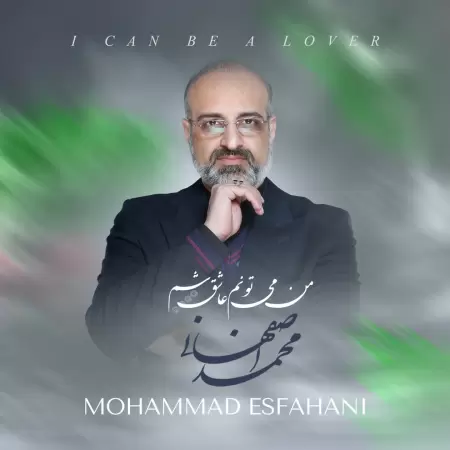 محمد اصفهانی من می تونم عاشق شم