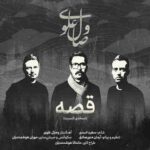 دانلود آهنگ وصال علوی قصه ( اجرای زنده کنسرت)