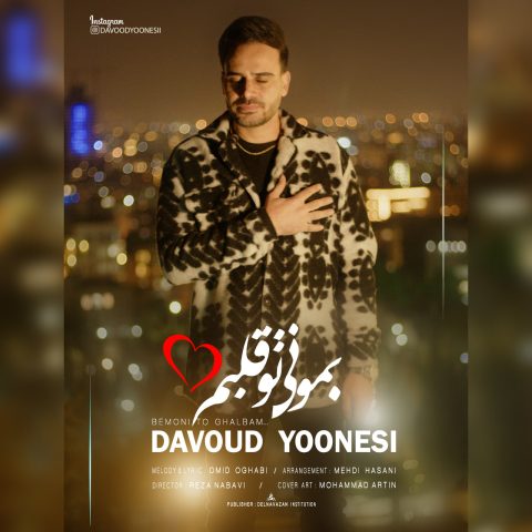 داوود یونسی Davoud Yoonesi