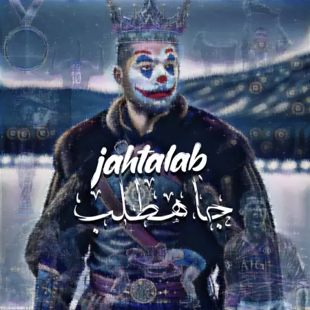 جاه طلب جاه طلب