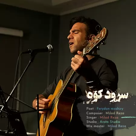 میلاد رضا سرود کوه