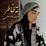 دانلود آهنگ مشکات فاطمه عطایی ته خاطر