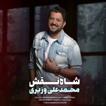 محمد علی وزیری شاه نقش