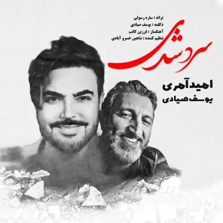 امید آمری و یوسف صیادی سرد شدی