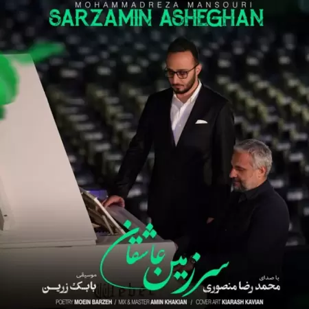 محمدرضا منصوری سرزمین عاشقان