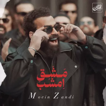 معین زد مشق امشب