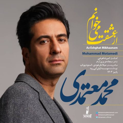 محمد معتمدی از عشقت می خوانم