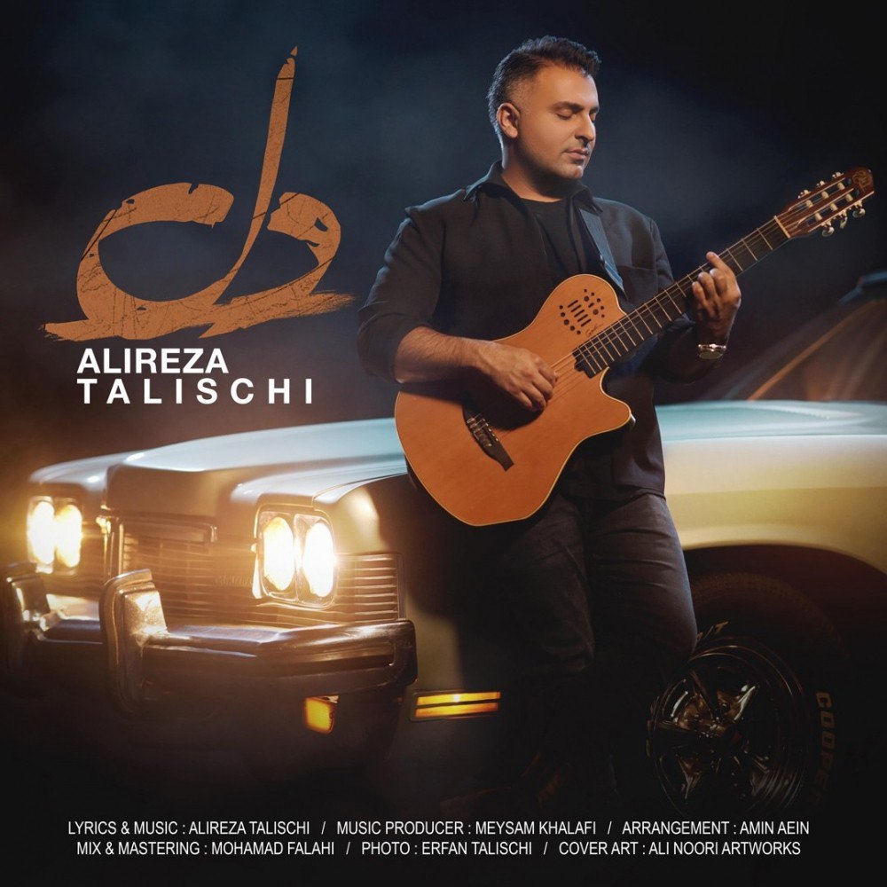 علیرضا طلیسچی Alireza Talischi