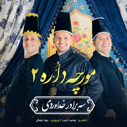 سه برادر خداوردی مورچه داره 2