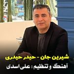 دانلود آهنگ حید حیدری شیرین جان