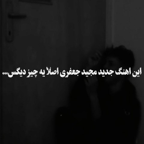 مجید جعفری نرو نرو