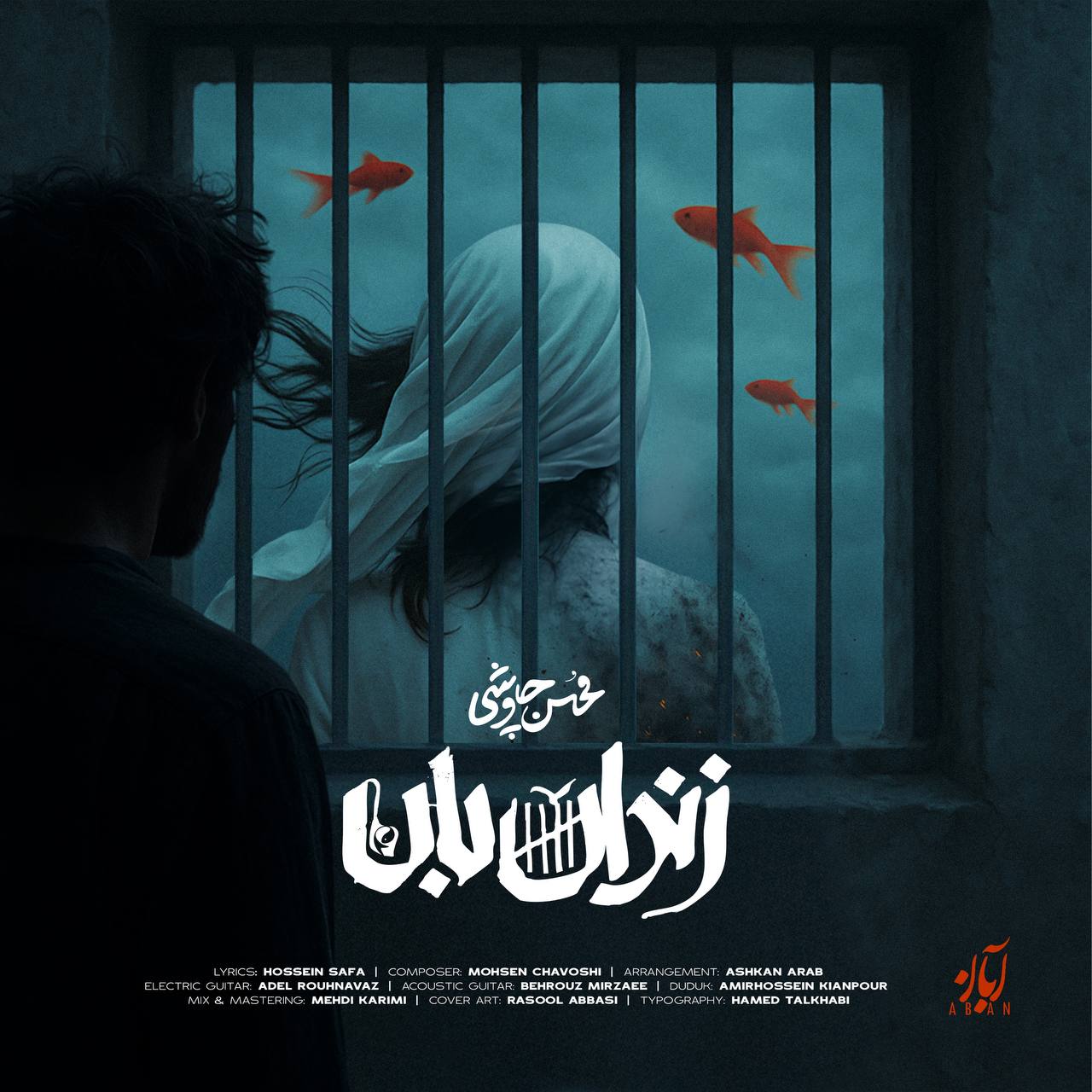 محسن چاوشی زندانبان