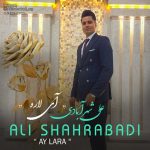 دانلود آهنگ علی شهرآبادی آی لاره