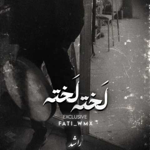 علی سورنا لخته لخته