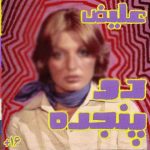 دانلود آهنگ علیض دو پنجره