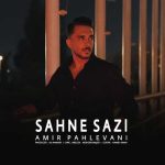 دانلود آهنگ امیر پهلوانی صحنه سازی