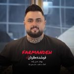 دانلود آهنگ بهنام حسن زاده فرمانده گردان