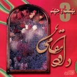 دانلود آهنگ داوود مقامی اگه یادش بره که وعده با من داره