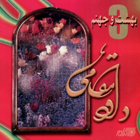 داوود مقامی اگه یادش بره که وعده با من داره