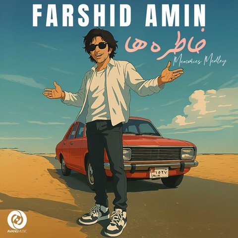 فرشید امین خاطره ها
