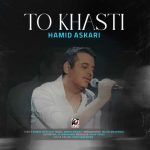 دانلود آهنگ حمید عسکری به گمونم دارم از دست تو دیوونه میشم