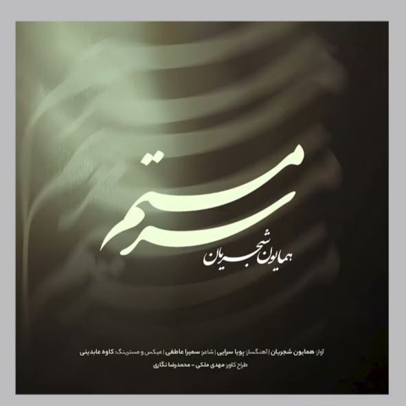 همایون شجریان سرمستم