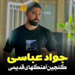 دانلود آهنگ جواد عباسی گلچین آهنگهای قدیمی