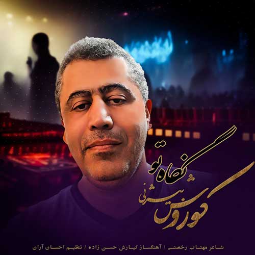 کوروش بیژنی نگاه تو