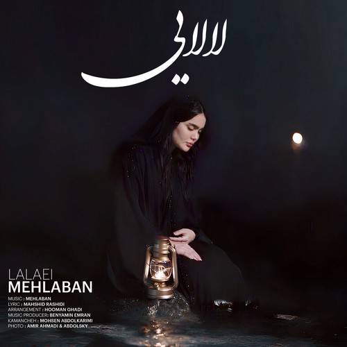 مهلبان لالایی