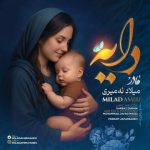 دانلود آهنگ میلاد امیری دایه