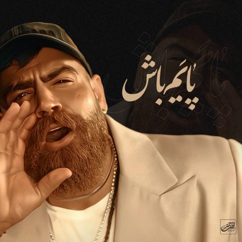 معین زد پایم باش