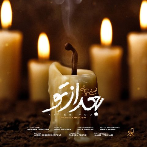 محسن چاوشی بعد از تو