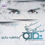 دانلود آهنگ محسن یگانه خاطره بازی