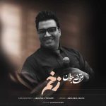 دانلود آهنگ مرتضی جوان زخم