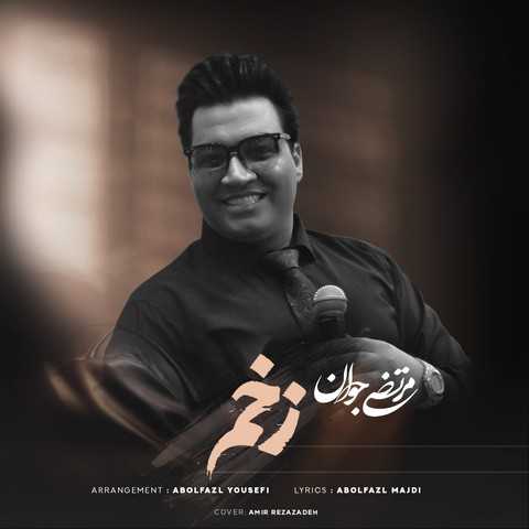 مرتضی جوان زخم