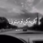 دانلود آهنگ مرتضی پاشایی گریه کن