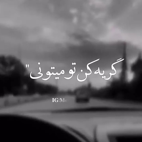 مرتضی پاشایی گریه کن