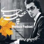 دانلود آهنگ مرتضی پاشایی عصر پاییزی