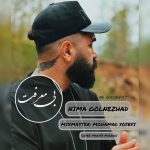 دانلود آهنگ نیما گلنژاد بی معرفت