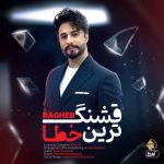 دانلود آهنگ راغب قشنگترین خطای من تو هم چنین کنی اگر