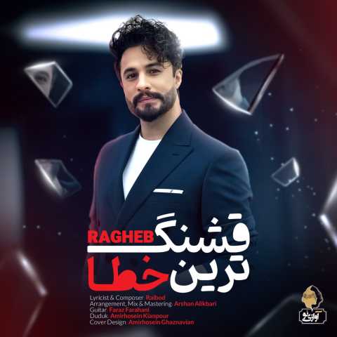 راغب قشنگترین خطای من تو هم چنین کنی اگر